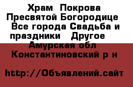 Храм  Покрова Пресвятой Богородице - Все города Свадьба и праздники » Другое   . Амурская обл.,Константиновский р-н